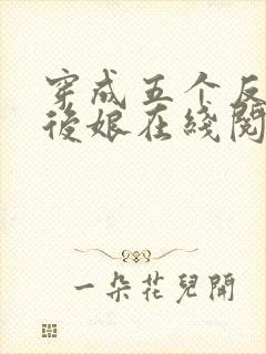 穿成五个反派的后娘在线阅读