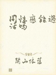 同性恋能过性生活吗