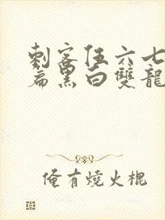 刺客伍六七番外篇黑白双龙