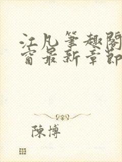 江凡笔趣阁无弹窗最新章节封面