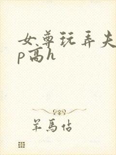 女尊玩弄夫郎np高h封面