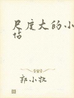 尺度大的小说网站