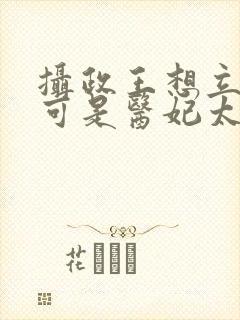 摄政王想立夫纲可是医妃太狂