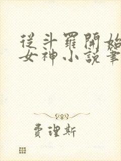 从斗罗开始俘获女神小说笔趣阁无弹窗