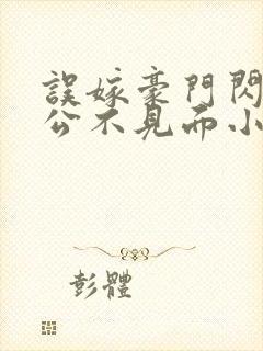 误嫁豪门闪婚老公不见面小说