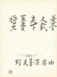 将军夫人惹不得免费下载全本