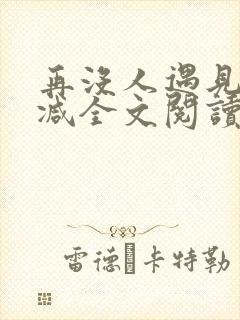 再没人遇见无删减全文阅读