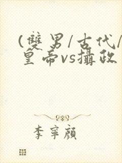 (双男/古代/皇帝vs摄政王)封面