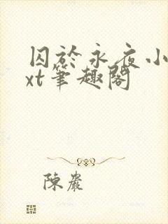 囚于永夜小说txt笔趣阁封面