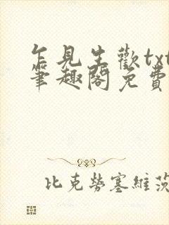 乍见生欢txt笔趣阁免费阅读