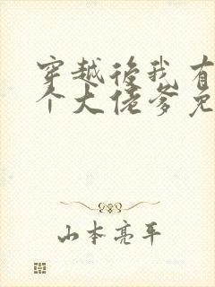 穿越后我有了七个大佬爹免费阅读封面