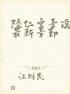 陆仁云青瑶今日最新章节封面