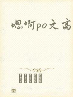 嗯啊po文高h