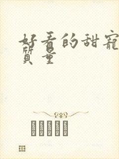 好看的甜宠文高质量