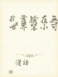 我靠脸在无限流世界装小可怜