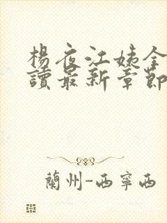 杨夜江姨全文阅读最新章节