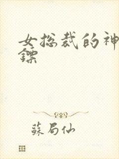 女总裁的神级保镖