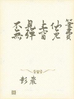 不见上仙笔趣阁无弹窗免费阅读