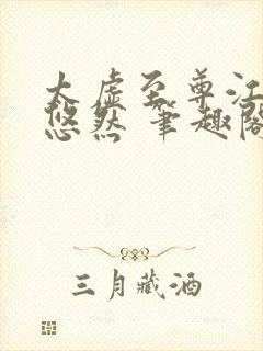 太虚至尊江凡许悠然 笔趣阁