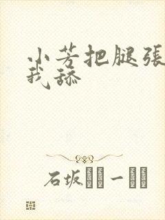 小芳把腿张开让我舔