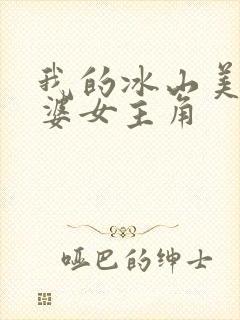 我的冰山美女老婆女主角