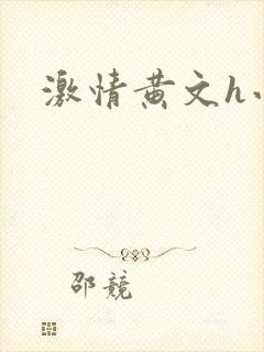 激情黄文h小说