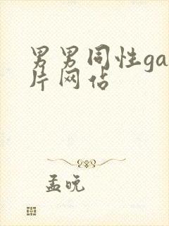 男男同性gay片网站