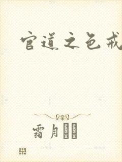 官道之色戒封面