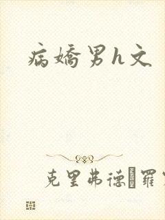 病娇男h文封面