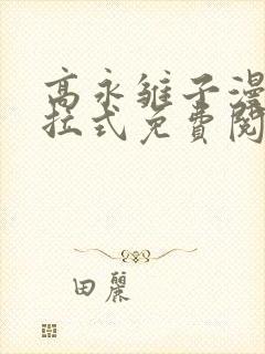 高永雏子漫画下拉式免费阅读