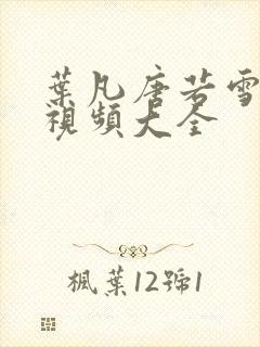 叶凡唐若雪免费视频大全