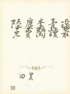 陆尘李青瑶小说免费阅读最新章节