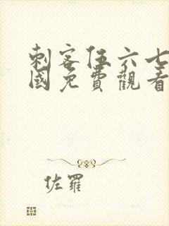 刺客伍六七玄武国免费观看完整版封面