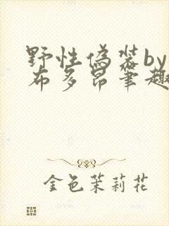 野性伪装by夏布多昂笔趣阁