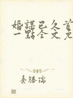 婚谋已久首席轻一点全文免费阅读封面