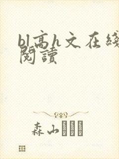 bl高h文在线阅读