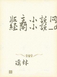 版主小说网_藏经阁小说_diyibanzhu_01bz最封面