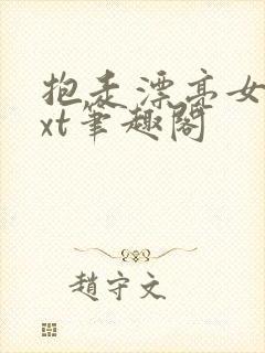 抱走漂亮女配txt笔趣阁封面