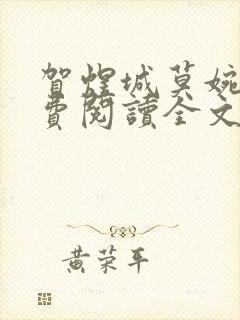 贺煜城莫婉溪免费阅读全文笔趣阁