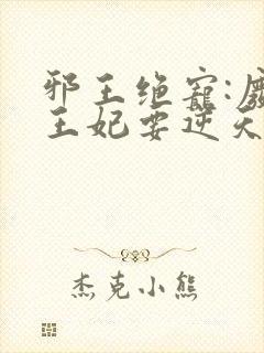 邪王绝宠:废柴王妃要逆天