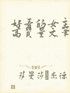 好看的女主小说高质量文笔好封面