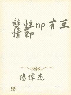 双性np有互攻情节