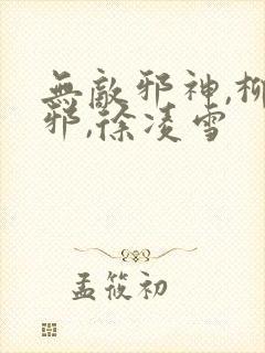 无敌邪神,柳无邪,徐凌雪