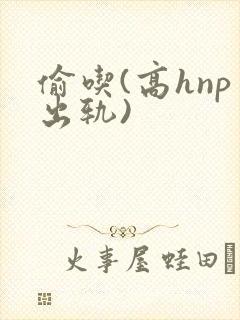 偷吃(高hnp出轨)封面