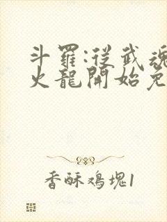 斗罗:从武魂喷火龙开始免费阅读