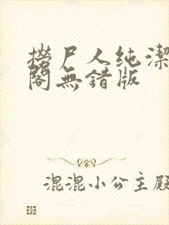 捞尸人纯洁笔趣阁无错版