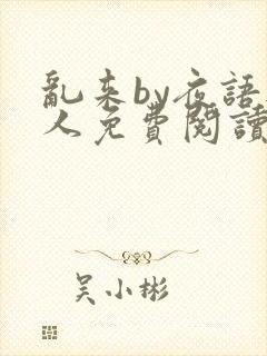 乱来by夜语无人免费阅读笔趣阁