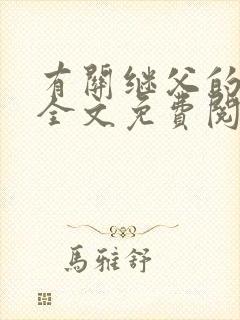 有关继父的小说全文免费阅读封面