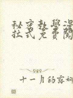 秘密教学漫画下拉式免费阅读无删减