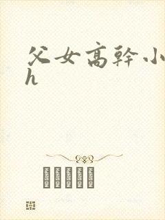 父女高干小说高h
